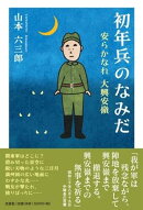 初年兵のなみだ