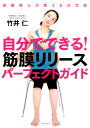 自分でできる！筋膜リリースパーフェクトガイド 筋膜博士が教える決定版 [ 竹井仁 ] ランキングお取り寄せ