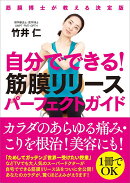 自分でできる!筋膜リリースパーフェクトガイド