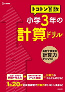トコトン算数　小学3年の計算ドリル