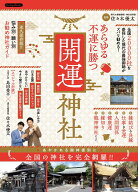 あらゆる不運に勝つ開運神社 全国20000社を参拝した現代の最強御師がズバリ勧める！ （Boutique books） …