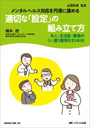 適切な「設定」の組み立て方