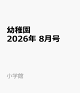 【予約】幼稚園 2026年 8月号 [雑誌]