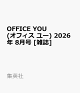 【予約】OFFICE YOU (オフィス ユー) 2026年 8月号 [雑誌]