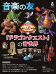 【予約】音楽の友 2026年 8月号 [雑誌]