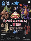 音楽の友 2026年 8月号 [雑誌]