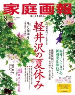 家庭画報 2026年 8月号 [雑誌]