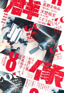 群像 2026年 8月号 [雑誌]