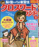 クロスワードランド 2026年 8月号 [雑誌]
