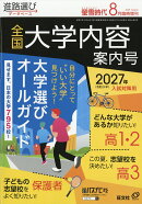 螢雪時代臨時増刊 全国 大学内容案内号 2026年 8月号 [雑誌]