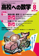 高校への数学 2026年 8月号 [雑誌]
