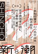 新潮 2026年 8月号 [雑誌]