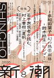 新潮 2026年 8月号 [雑誌]