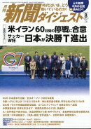 新聞ダイジェスト 2026年 8月号 [雑誌]