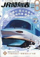 JR時刻表 2026年 8月号 [雑誌]