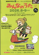 NHK みんなのうた 2026年 8月号 [雑誌]