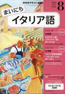 NHK ラジオ まいにちイタリア語 2026年 8月号 [雑誌]