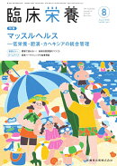 臨床栄養 マッスルヘルス─低栄養・肥満・カヘキシアの統合管理 2026年8月号 149巻2号[雑誌]