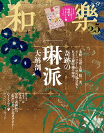 和樂 2026年 8月号 [雑誌]