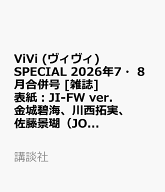 ViVi (ヴィヴィ) SPECIAL 2026年7・8月合併号 [雑誌] 表紙：JI-FW ver.　金城碧海、川西拓実、佐藤景瑚（…