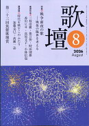 歌壇 2026年 8月号 [雑誌]