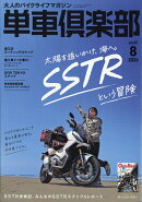 単車倶楽部 2026年 8月号 [雑誌]