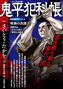 鬼平犯科帳総集編アンコール 明神の次郎吉 2026年 8月号 [雑誌]