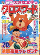 特選大きな文字のクロスワード 2026年 8月号 [雑誌]