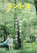 ランドネ 2026年 8月号 [雑誌]