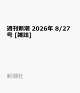 【予約】週刊新潮 2026年 8/27号 [雑誌]