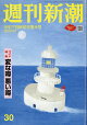 週刊新潮 2026年 8/27号 [雑誌]