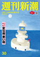 週刊新潮 2026年 8/27号 [雑誌]
