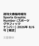【予約】週刊文春臨時増刊 Sports Graphic Number (スポーツグラフィックナンバー) 2026年 8/6号 [雑誌]