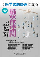 医学のあゆみ 臓器連関が解き明かす疾患の深層 2026年 298巻9号 8月第5土曜特集[雑誌]