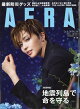 【予約】AERA (アエラ) 2026年 8/24号 [雑誌]