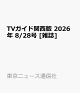 【予約】TVガイド関西版 2026年 8/28号 [雑誌]