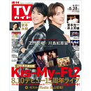 TVガイド関西版 2026年 8/28号 [雑誌]