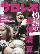 週刊 プロレス 2026年 8/19号 [雑誌]