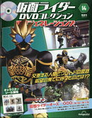 隔週刊 仮面ライダーDVDコレクション 平成ジェネレーションズ 2026年 8/18号 [雑誌]