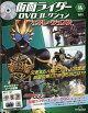 隔週刊 仮面ライダーDVDコレクション 平成ジェネレーションズ 2026年 8/18号 [雑誌]