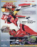 週刊 エヴァンゲリオン2号機をつくる 2026年 8/4号 [雑誌]