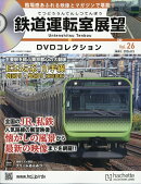 隔週刊 鉄道運転室展望DVDコレクション 2026年 8/5号 [雑誌]