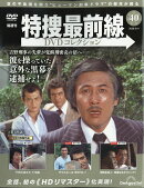 隔週刊 特捜最前線 DVDコレクション 2026年 8/4号 [雑誌]