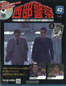 隔週刊 西部警察DVDコレクション 2026年 8/5号 [雑誌]