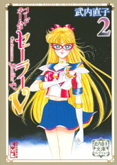 コードネームはセーラーV（2）　武内直子文庫コレクション