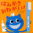 はみがきおねがい！