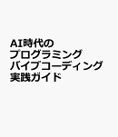 AI時代のプログラミング　バイブコーディング実践ガイド