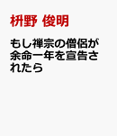 もし禅宗の僧侶が 余命一年を宣告されたら