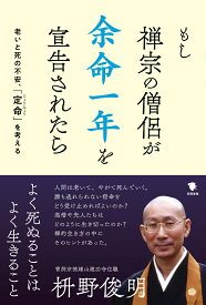 もし禅宗の僧侶が 余命一年を宣告されたら 老いと死の不安、「定命」を考える [ 枡野 俊明 ]