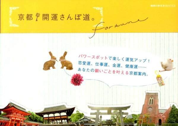 楽天ブックス 京都開運さんぽ道 本